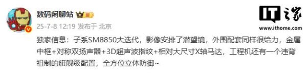 智股策略 某厂 SM8850 迭代新机外围配置曝光，预计为小米 REDMI K90 Pro