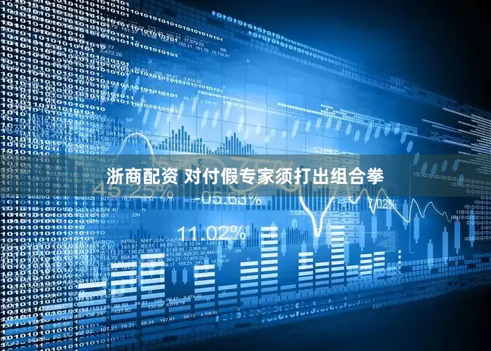 浙商配资 对付假专家须打出组合拳